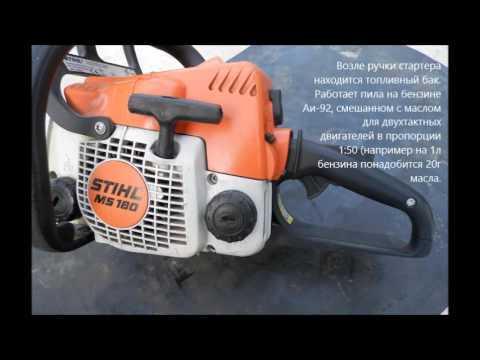 Как запустить бензопилу stihl ms 180 видео