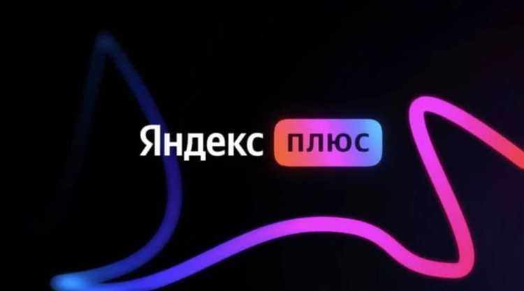 Как поделиться подпиской Яндекс Плюс с другими пользователями