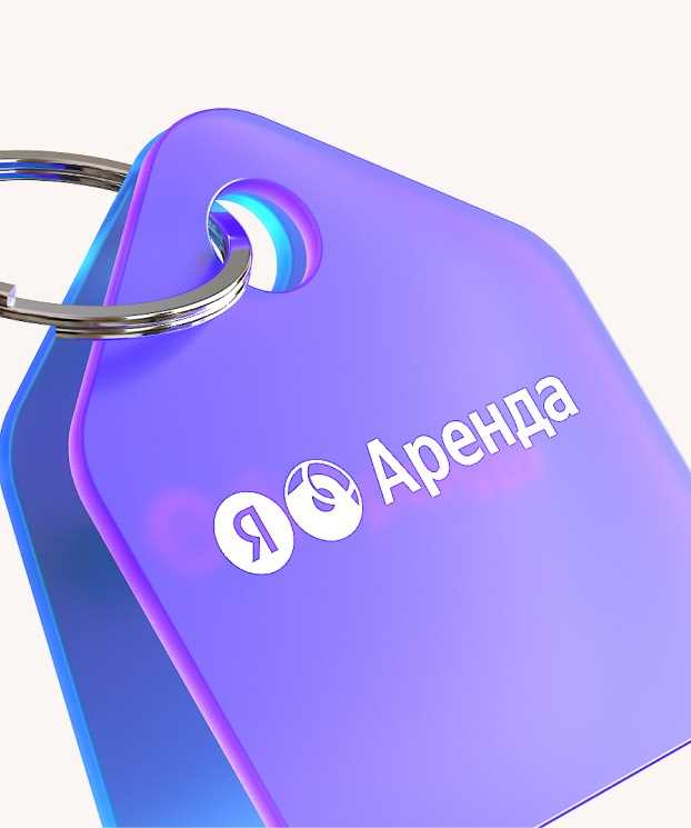 Как арендовать квартиру через Яндекс на длительный срок