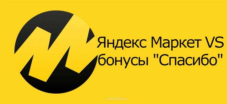 Почему на яндекс маркете нельзя оплатить бонусами спасибо