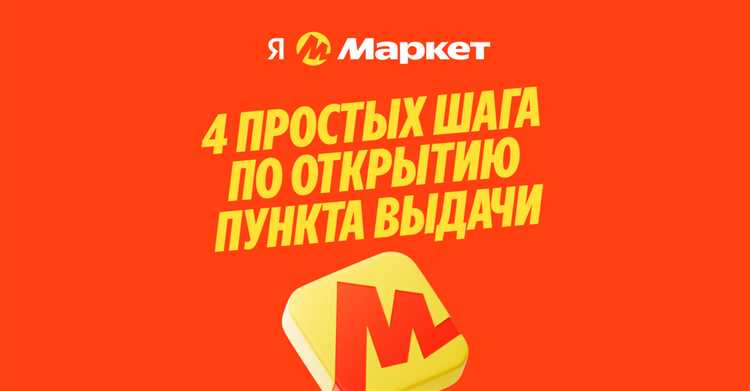 Дополнительные бонусы и скидки для ПВЗ от Яндекс Маркет