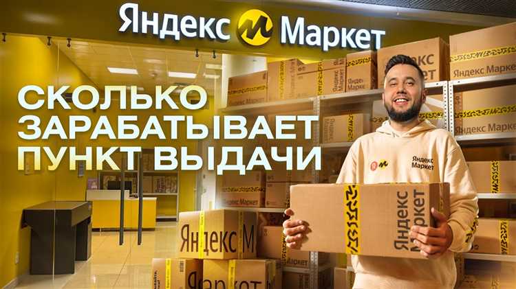 Сколько платит яндекс маркет пвз