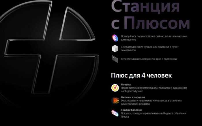 Что включено в подписку для владельцев Яндекс Станции: музыка, видео, управление устройствами