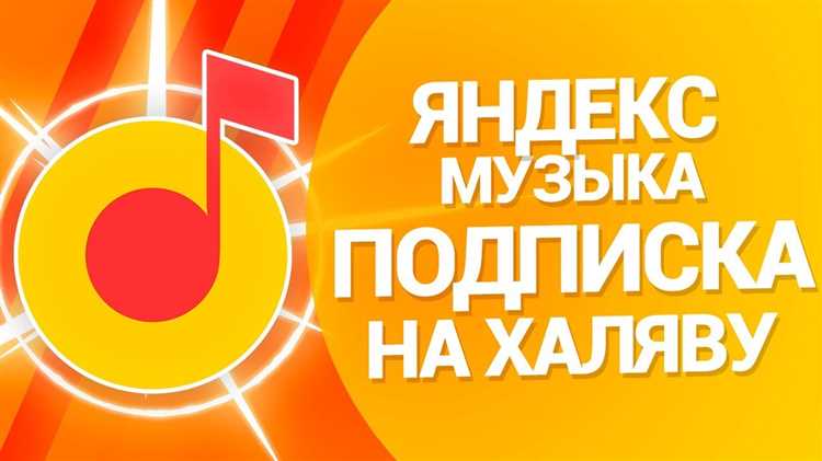 Сколько стоит Яндекс Музыка при оформлении через Плюс Мульти