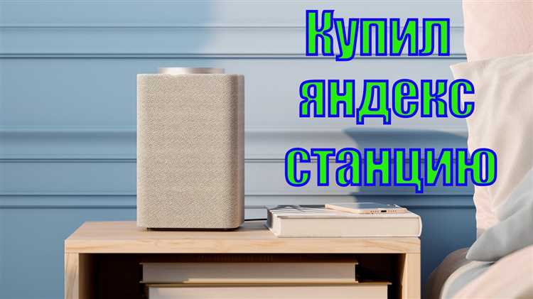 Сколько стоит подписка на яндекс станцию