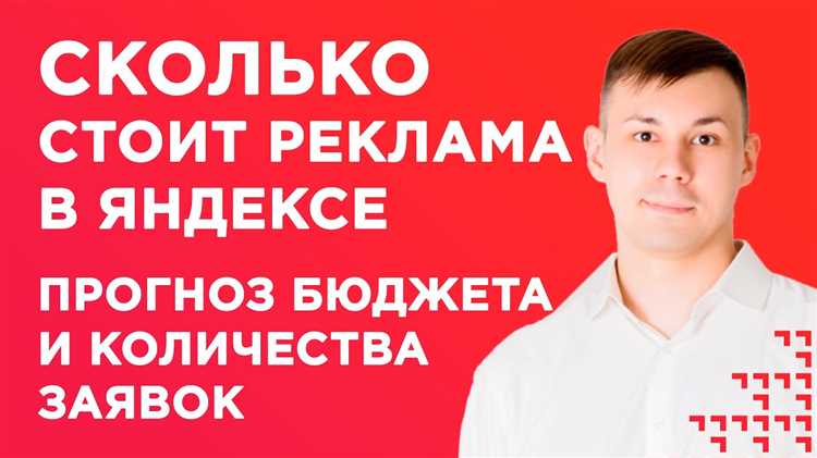 Что влияет на стоимость показов в Рекламной сети Яндекса (РСЯ)
