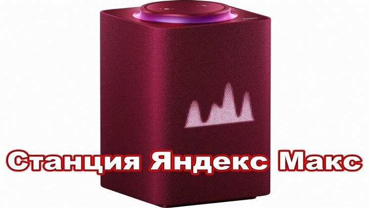 Где купить Яндекс Станцию Макс в 2025 году?