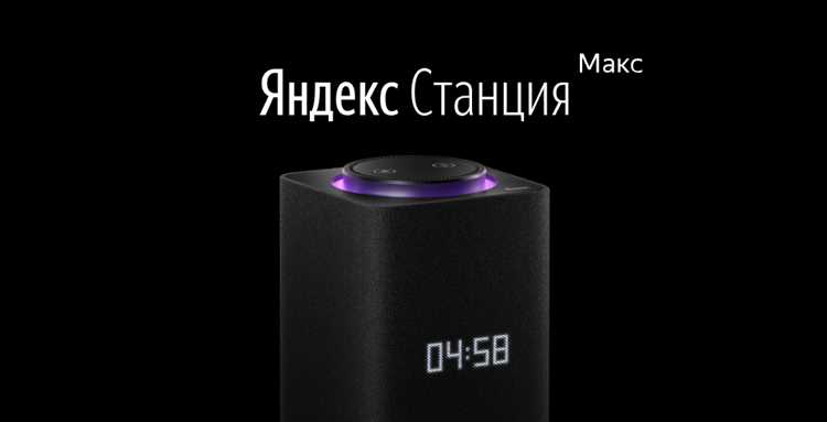 Сколько стоит яндекс станция макс
