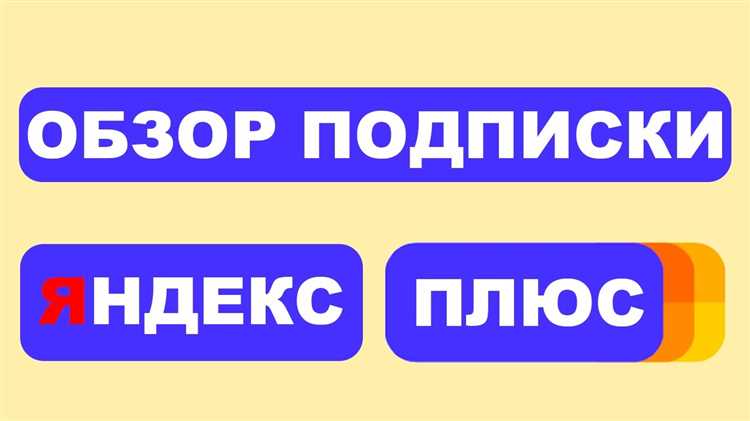 Сколько устройств можно подключить к яндекс плюс