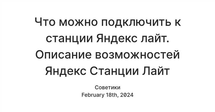 Как управлять настройками нескольких Яндекс Станций через аккаунт