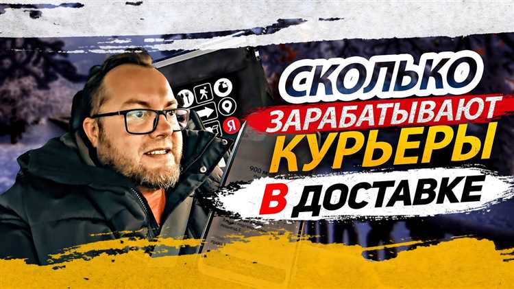 Факторы, влияющие на доход курьера
