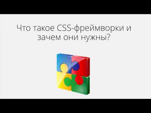 Что такое css фреймворки