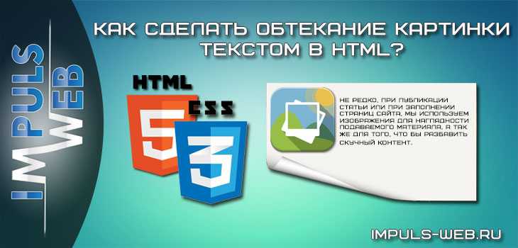 Использование свойства float для обтекания
