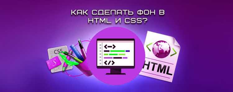 Цвет можно задать несколькими способами: с использованием имен цветов, шестнадцатеричных значений, RGB или HSL. Например, для фона страницы можно использовать такой код: