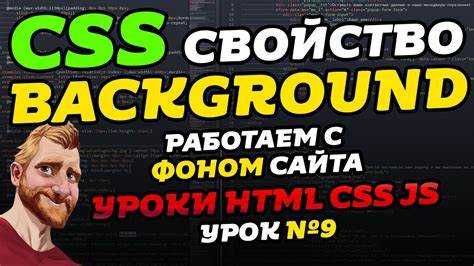 Как использовать свойство background-color для фона