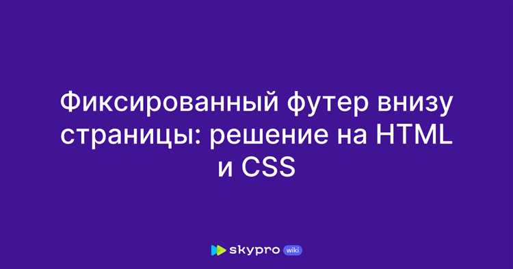Использование фиксированного позиционирования для футера