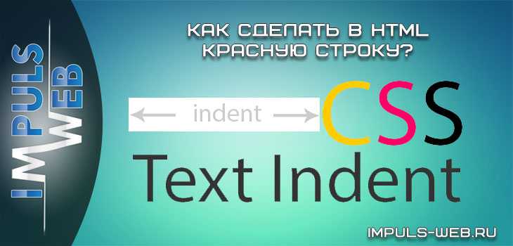 Влияние шрифтов и размера текста на красную строку