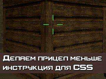 Как сделать маленький прицел в css v34