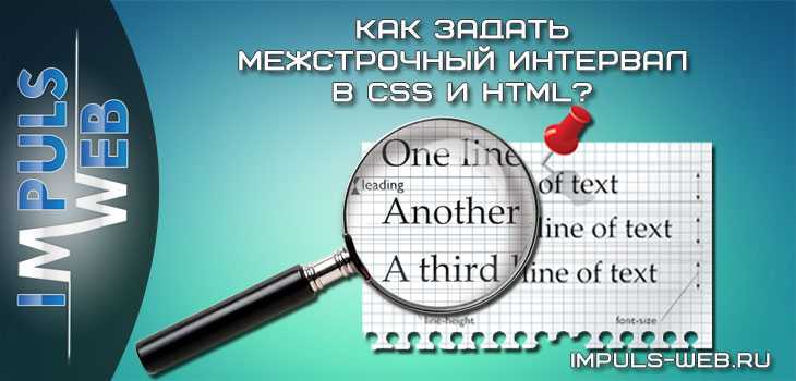 Как сделать межстрочный интервал в css
