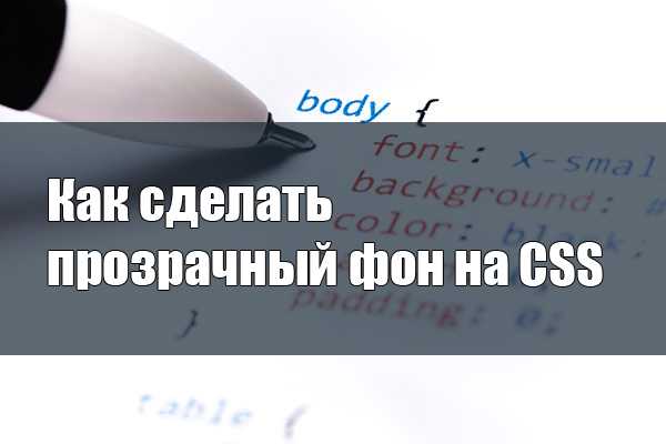 Как сделать объект прозрачным в css