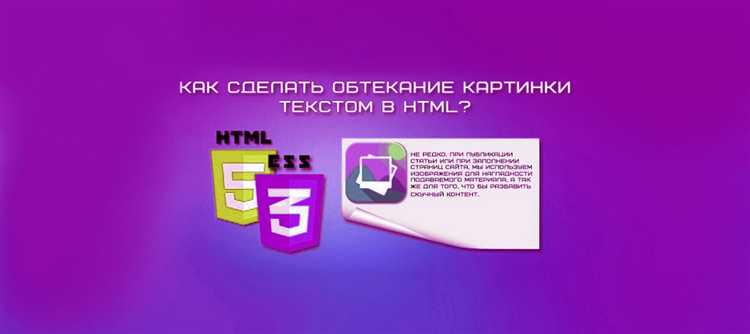 Как сделать обтекание картинки css