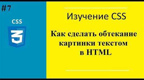 Использование обтекания для изображений и других элементов