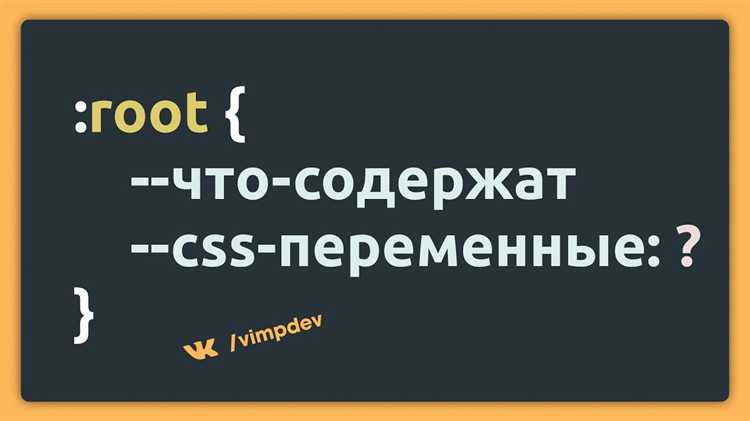 Использование переменных для создания адаптивных и темных режимов