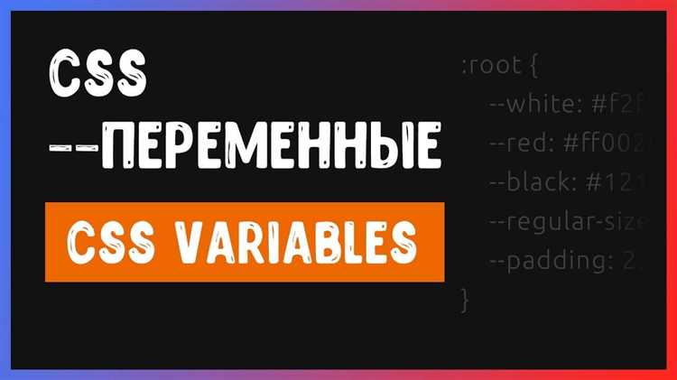 Присваивание значений переменным и их использование в стилях