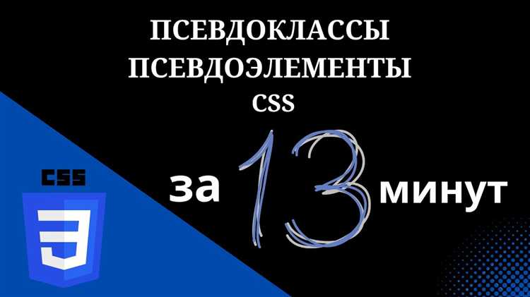 Как сделать псевдоэлемент css