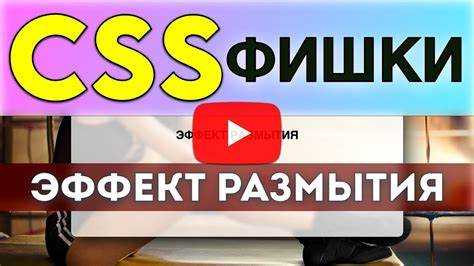 Как использовать backdrop-filter для размытия фона элементов