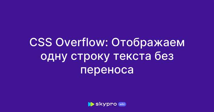 Как избежать переноса текста внутри контейнера
