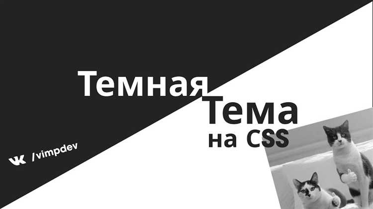 Как сделать темную тему css