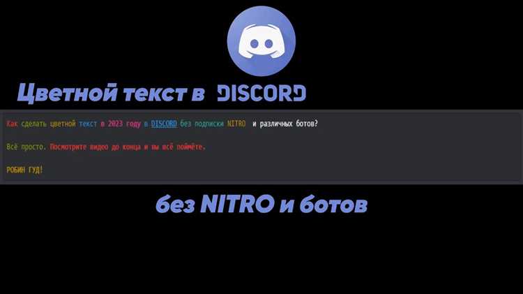 Как задать цвет текста с помощью CSS в Discord