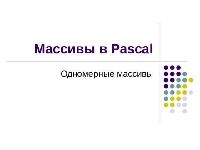 Инициализация массива значениями при создании