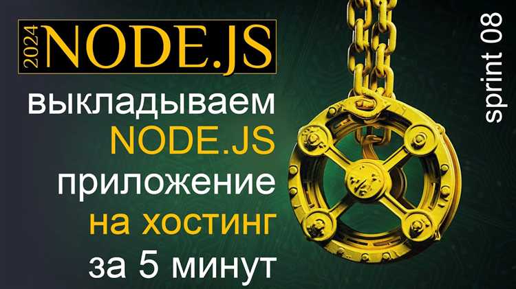 Как установить node js на хостинг