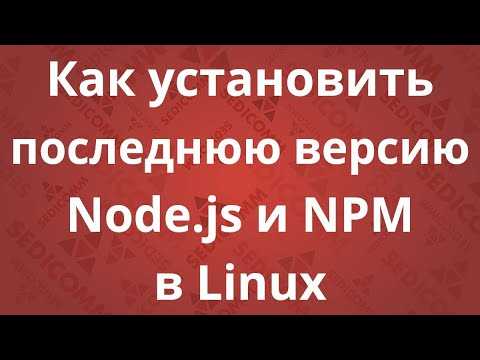 Обновление Node.js до последней версии через менеджер пакетов