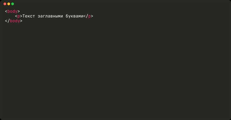 Как установить стили заглавные буквы css