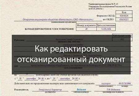 Как избежать распространённых проблем при редактировании отсканированных документов