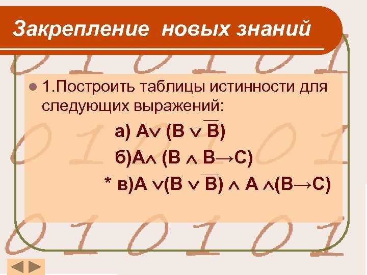 Как решать таблицы истинности по информатике