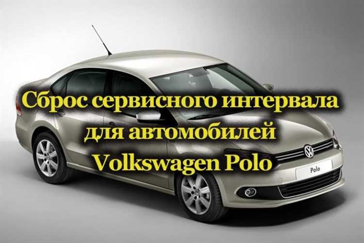 Что такое insp на Volkswagen Polo и зачем его сбрасывать?