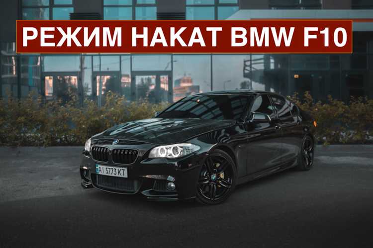 Как сбросить индикатор ТО на BMW F10 с помощью бортового компьютера