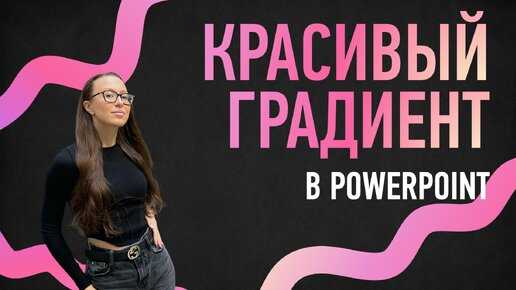 Как сделать градиентную заливку в powerpoint