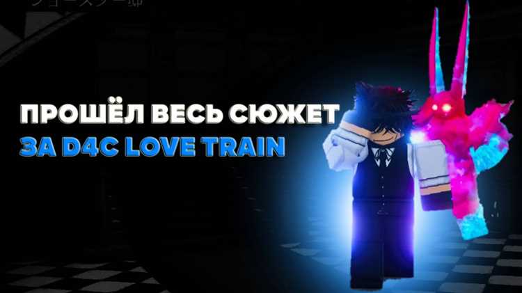 Как сделать в4с love train yba