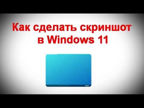 Как сделать вырезку экрана в windows 10