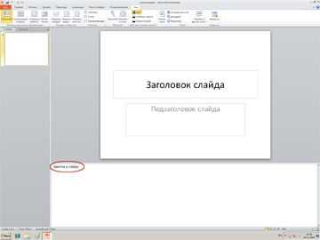 Как добавить текстовую заметку к слайду в PowerPoint