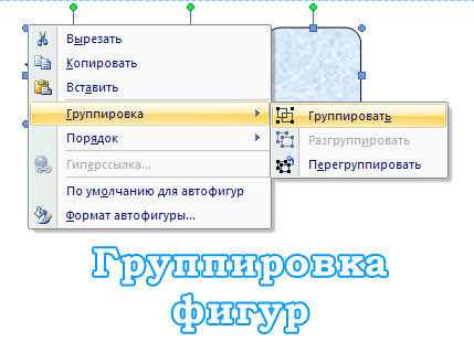 Как разорвать группу фигур в Word