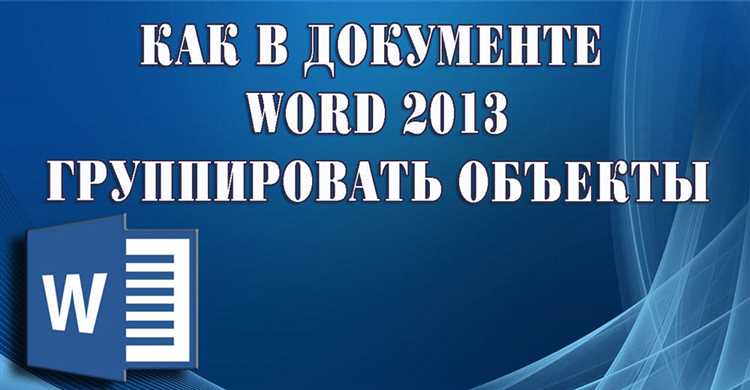 Как сгруппировать много фигур в ворде