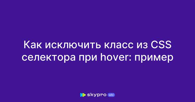 Применение селекторов :not() для исключения класса