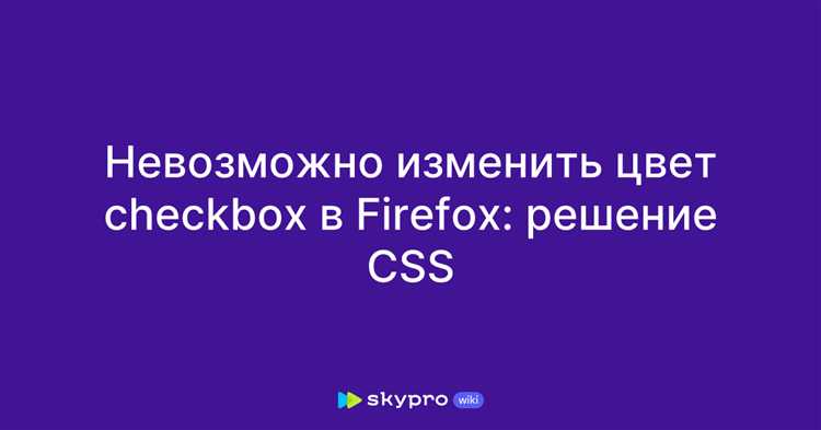Как изменить цвет галочки с помощью свойства accent-color