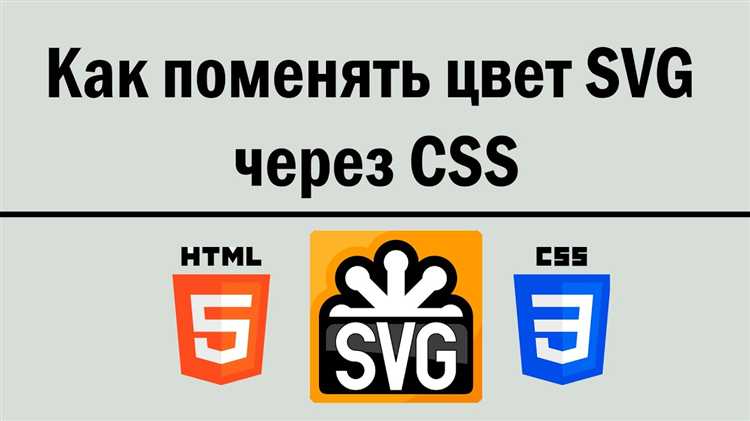 Как изменить цвет svg css